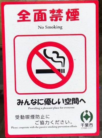 成立しました 千葉市の受動喫煙防止条例 公益社団法人 受動喫煙